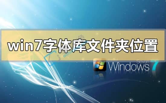 win7电脑字体文件夹在哪里-w7系统字体放在哪个文件夹