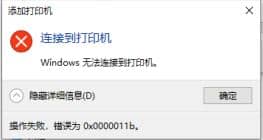 win10共享打印机报错0x0000011b_windows无法连接打印机0x0000011b