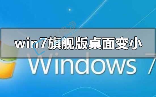 Win7重装后桌面图标变小了怎么办？重装系统屏幕变小了怎么办