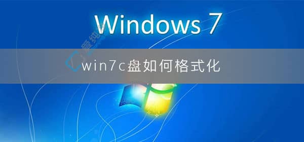 win7电脑如何格式化c盘空间-win7如何格式化C盘