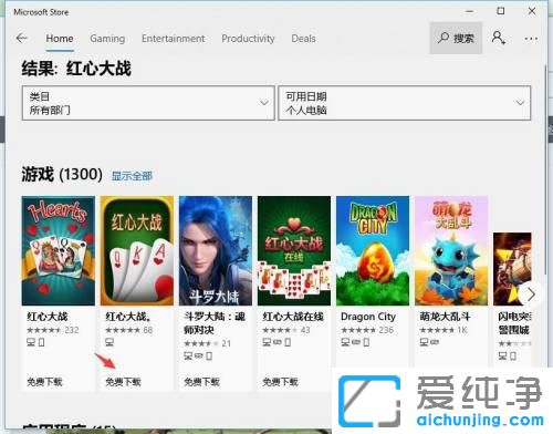 Win10电脑怎么下载红心大战？
