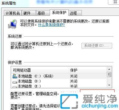 win7系统怎么关闭系统保护_Win7在哪里关闭系统保护