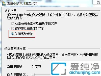win7系统怎么关闭系统保护_Win7在哪里关闭系统保护