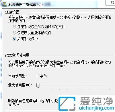 win7系统怎么关闭系统保护_Win7在哪里关闭系统保护