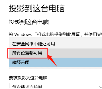 win10怎么设置投影到此电脑