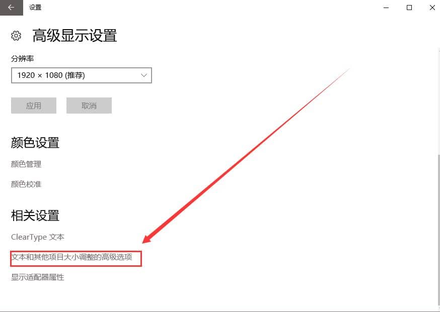 win10系统字体模糊不清晰怎么办？