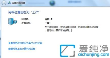 win7如何将公用网络改为工作网络_win7怎么更改公用网络