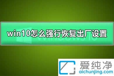 电脑怎么强制恢复出厂设置win10_win10系统如何强制恢复出厂设置