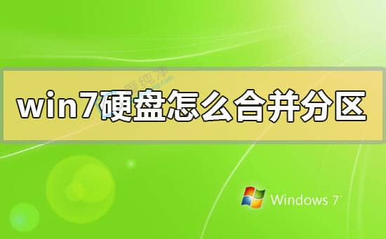 win7系统如何合并硬盘分区-win7如何将两个分区合并