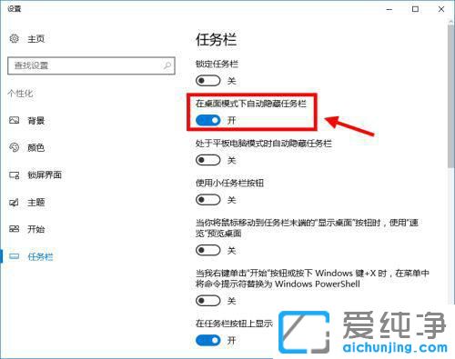 win10任务栏自动隐藏怎么设置