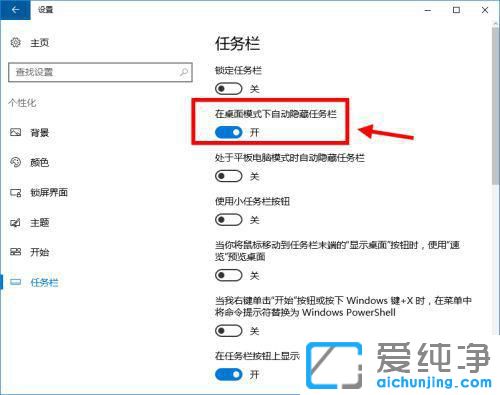win10任务栏自动隐藏怎么设置