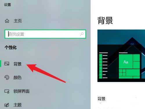 win10壁纸自动更换怎么关闭