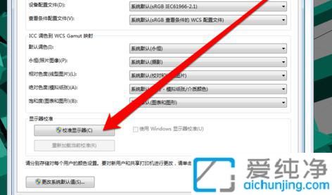 win7显示器怎么校正颜色_win7如何校准显示器颜色