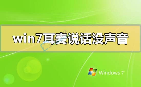 win7系统怎样测试麦克风-win7电脑如何测试麦克风