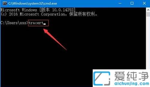 Win10系统怎么用tracert命令追踪路由情况