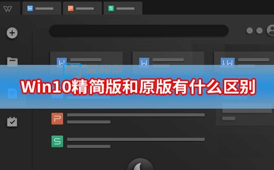 win10精简版好还是原版好_win10精简版和原版有什么区别