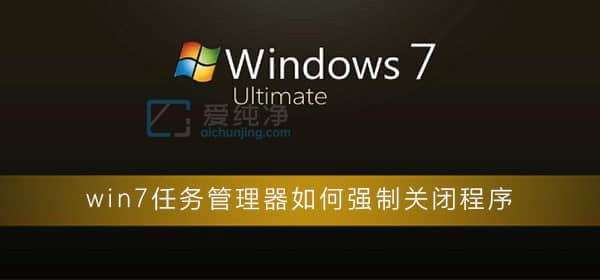 win7怎么强制关闭程序-Win7系统怎么强制退出程序