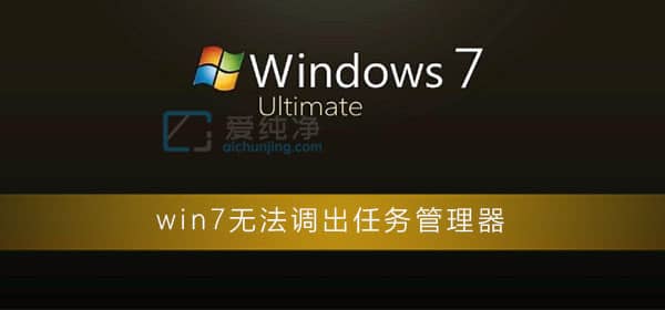 win7无法打开任务管理器-win7打不开任务管理器