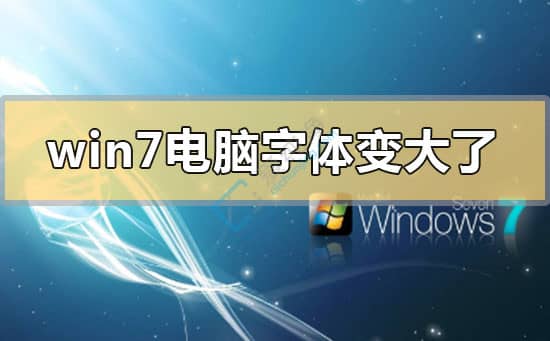 win7电脑屏幕字体变大了怎么变回来-win7桌面字体变大了怎么调小