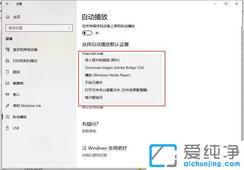 win10电脑自动播放功能的关闭与设置