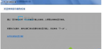 win7怎么校正电脑显示颜色_win7电脑显示颜色不正常怎么调