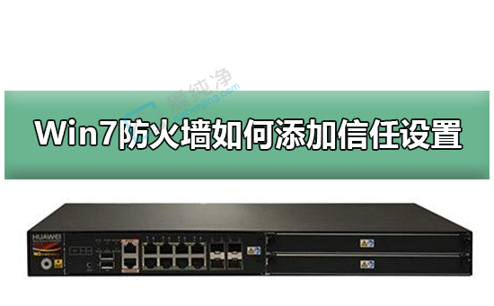 win7防火墙怎么添加信任程序-如何添加防火墙允许的程序