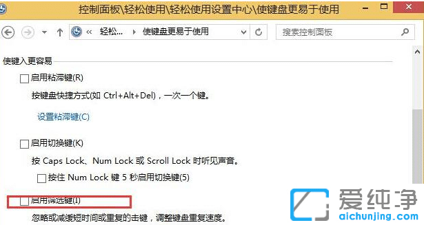 Win10电脑打开了筛选键怎么关闭