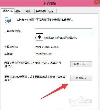 Win10系统如何更改计算机名称与工作组