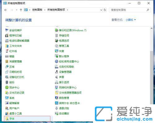 win10电脑默认字体被改后怎么恢复