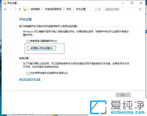 win10电脑默认字体被改后怎么恢复