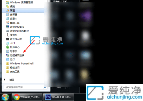 win7的远程桌面连接在哪里打开_win7远程桌面连接怎么打开