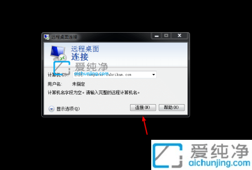 win7的远程桌面连接在哪里打开_win7远程桌面连接怎么打开
