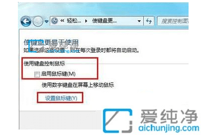 win7怎么样使用键盘替代鼠标移动_WIN7怎么用键盘控制鼠标