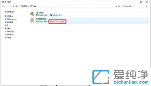 Win10系统怎么删除Windows凭据的方法