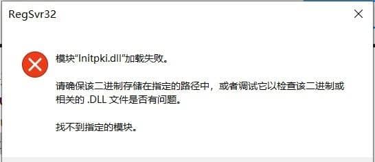 win10模块initpkidll加载失败怎么办？win10 initpki.dll加载失败 找不到指定的模块