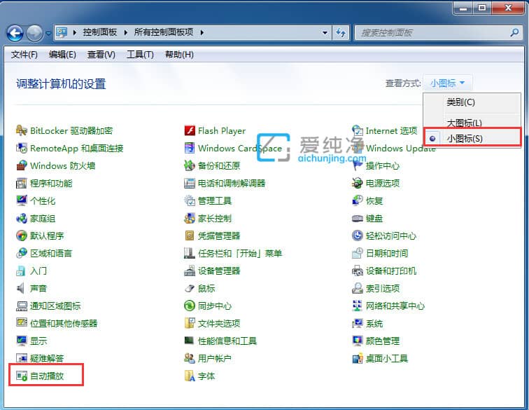 win7怎么关闭自动播放功能_怎么关闭windows自动播放功能