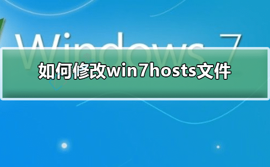 win7如何修改hosts文件-win7修改hosts文件怎么保存