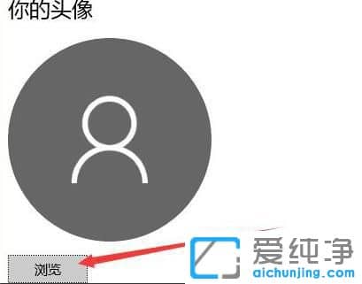 win10怎么更改用户头像