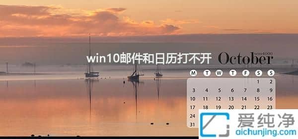 win10系统自带邮件和日历打不开怎么？