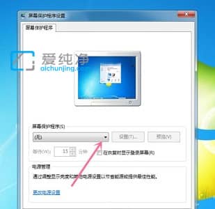 win7如何修改屏保_Win7怎么设置屏幕保护