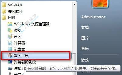 Win7自带的截图功能-win7自带截屏的快捷键是什么