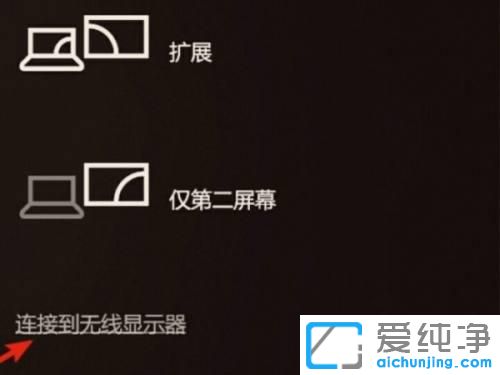 win10笔记本怎么投屏到投影仪