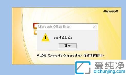 win10打开excel提示stdole32.tlb_怎么解决Excel打开时出现stdole32.tlb问题