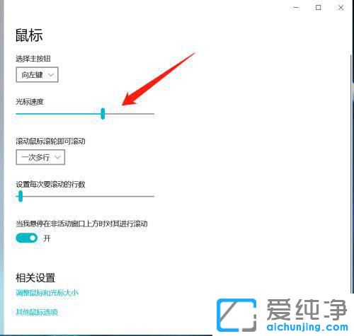 win10鼠标指针速度怎么调？