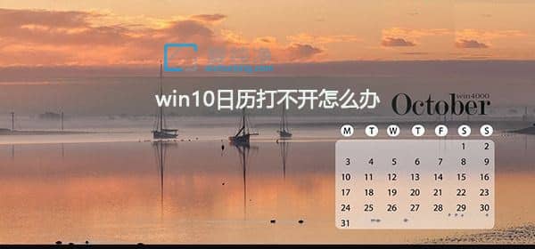 win10任务栏日历打不开怎么办？win10右下角日历打不开