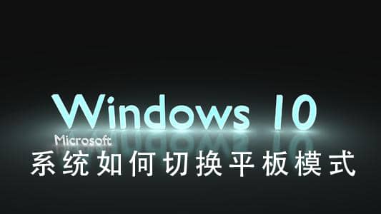 win10怎么切换成平板模式_怎样切换win10的平板模式