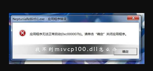 Win10由于找不到msvcp100.dll怎么处理_win10系统msvcp100.dll丢失的解决方法