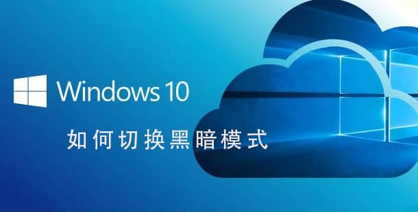 Win10系统怎么设置黑暗模式_win10怎么开黑暗模式