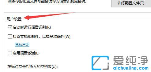 win10系统怎么关闭语音识别