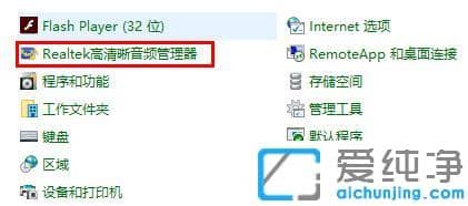 win10系统realtek高清晰音频管理器怎么打开